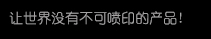 【必赢亚洲】高精密多职能喷印专家! 喷码机 行业标志品牌!广东必赢亚洲喷墨科技有限公司