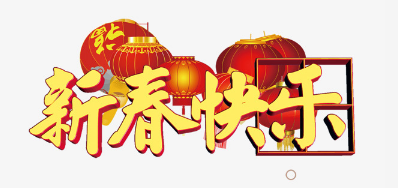 广东必赢亚洲公司恭祝各位2018瑞狗年鸿运当头
