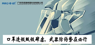 口罩造假贩假肆虐，防伪兵器口罩喷码机势在必行