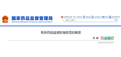 为什么要有药品追忆尺度规范？答案在这里!