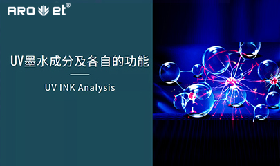 【科普】关于UV固化墨水的几点冷知识，拿去不谢