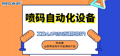 必赢亚洲的喷码自动化设备不只是这方面做得好