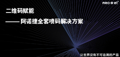 没罕见字化喷印设备，就不能二维码赋码吗？