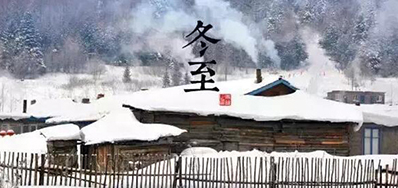 冬已至，溯已源