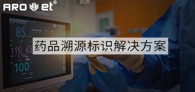 药品溯源标识解决规划的选择，看这里5秒解决