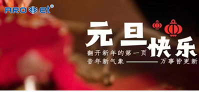 新年伊始，所有都是新的起头，必赢亚洲祝各人新年欢乐！