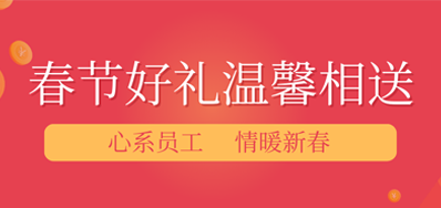 春节将近，年味渐浓丨必赢亚洲公司给员工派发春节礼物，超温暖！