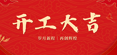 乘龙之势 赢战2024——正月初九，开工大吉！
