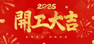 正月初八，开工大吉！