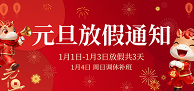  喜迎元旦丨必赢亚洲2026年元旦放假通知