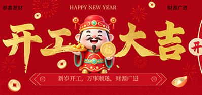 策马扬鞭启新程！必赢亚洲2026新春开工大吉
